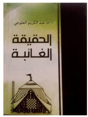 cover image of الحقيقة الغائبة